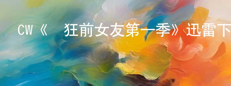 CW《瘋狂前女友第一季》迅雷下載/在線觀看/百度云-都市/情感-美劇天堂 程俊榮的blog
